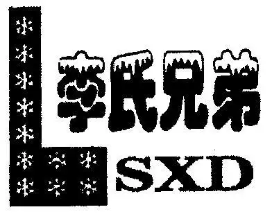 李氏 em>兄弟 /em>; em>sxd /em>