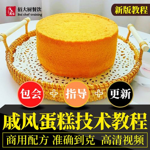 戚风蛋糕制作技术做法教程蛋糕胚视频培训学习原味调料配方培训