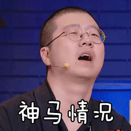 奇葩说李诞神马情况呆萌搞怪gif动图_动态图_表情包下载_soogif