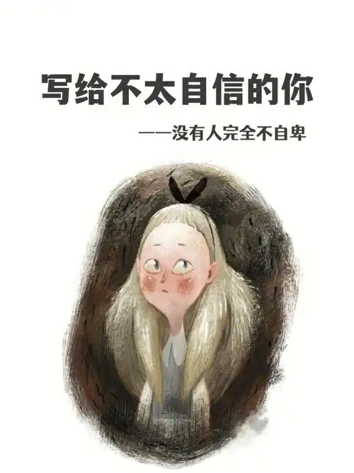 自我提升写给不自信的你,没有人完全不自卑