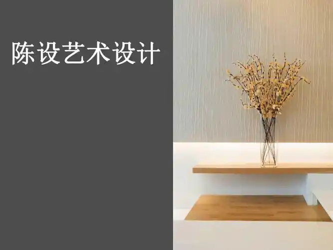 陈设艺术设计ppt课件