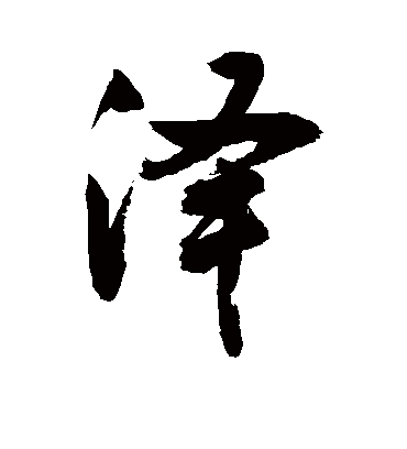 敬世江的泽字行书字帖