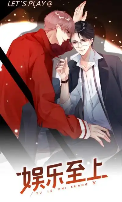 《娱乐至上》李绍言 唐聿 一条大咸鱼/绘来源:快看漫画