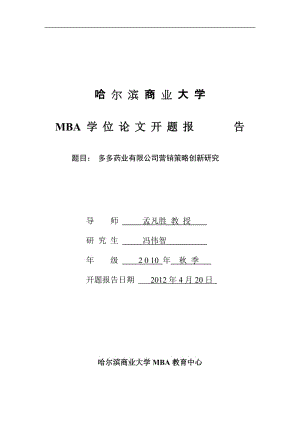 冯伟智mba开题报告.doc