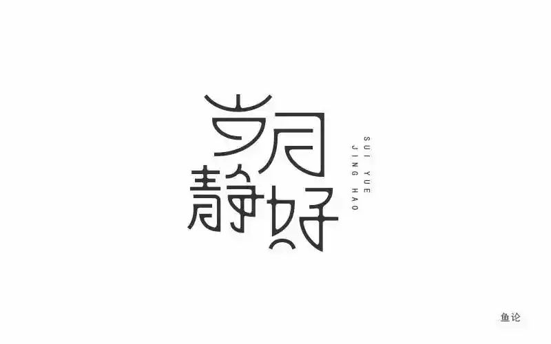 字体帮第529篇岁月静好明日命题朋友圈