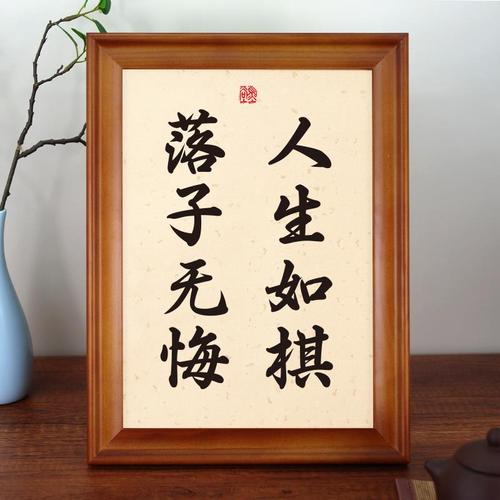 人生如棋落子无悔励志书法办公室书房书桌摆台文艺摆件个性礼物