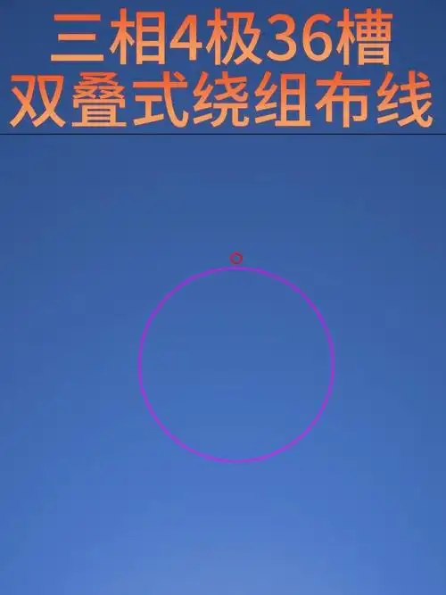 三相4极36槽双叠式绕组布线