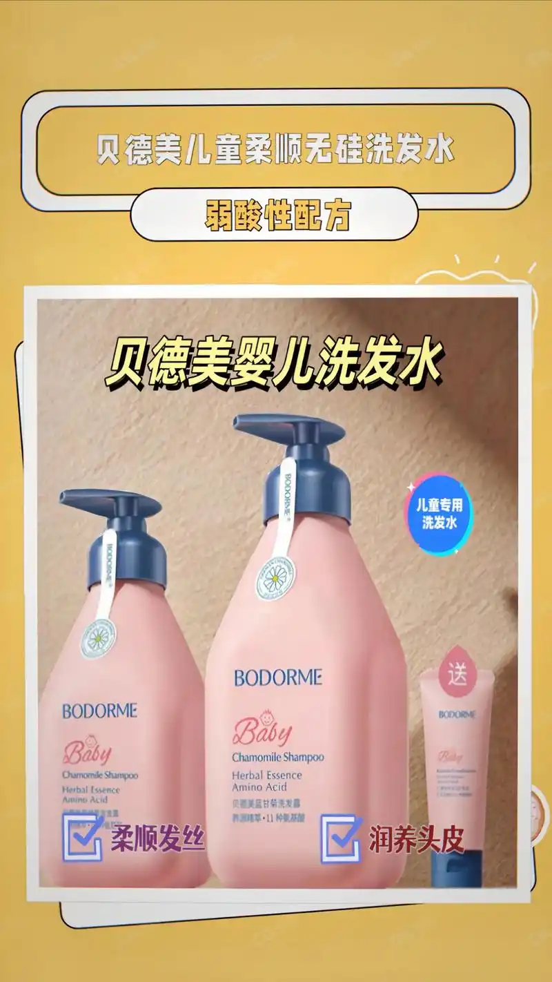 贝德美儿童洗发水～温柔呵护宝宝秀发92.