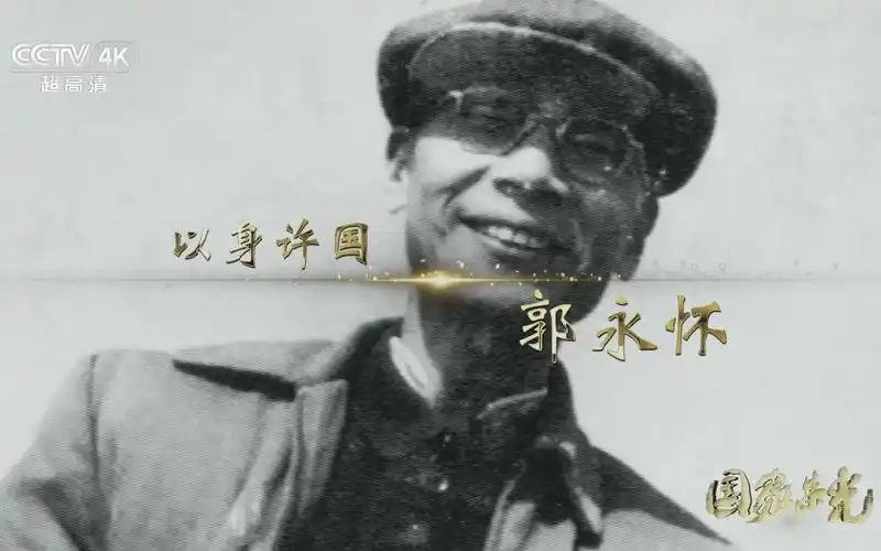cctv4k国家荣光第一季第2集以身许国郭永怀2160p50fpshlg