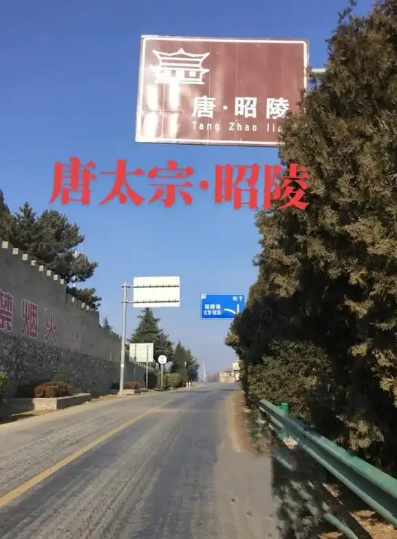 唐太宗·昭陵位于陕西省咸阳市礼泉县城东北九嵕山主峰,唐贞观十 - 抖
