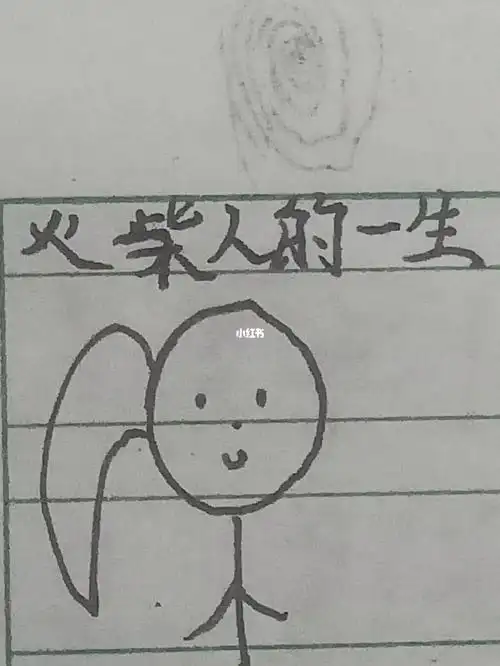 火柴人的一生(上)