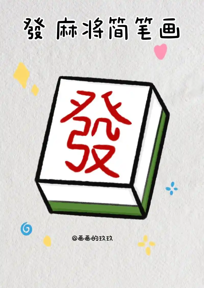 发财麻将简笔画教程图 新年简笔画祝大家发大财 #创作灵感
