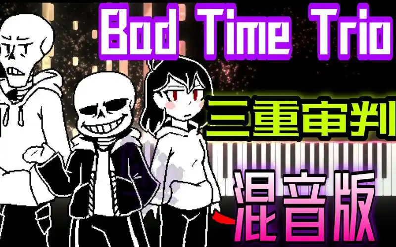 活动作品三重审判badtimetrio混音版