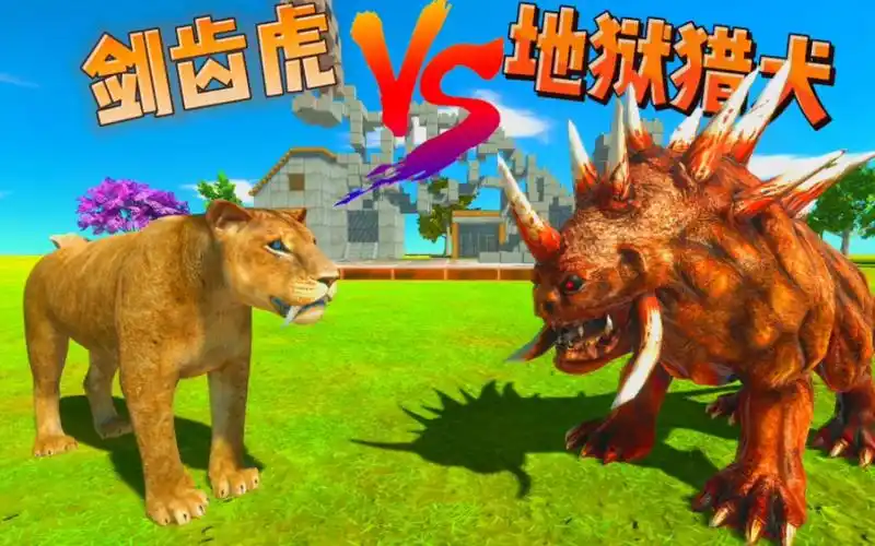 剑齿虎vs地狱猎犬,动物战争模拟器.
