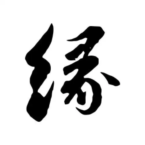 苏轼的行书"缘"字