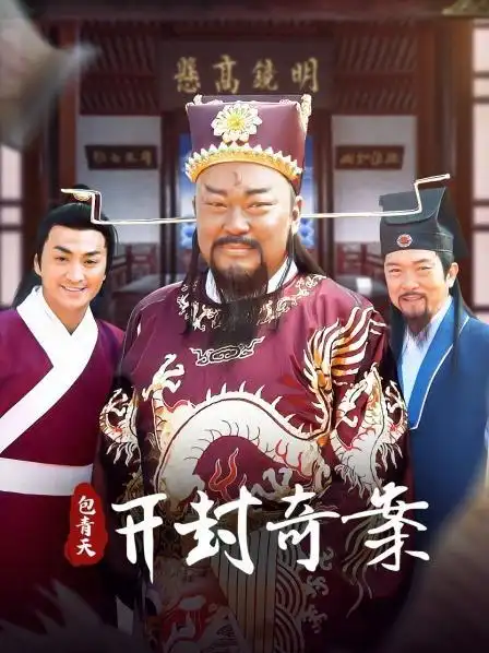 《包青天之开封奇案》40集全—中国—电视剧—优酷网,视频高清在线