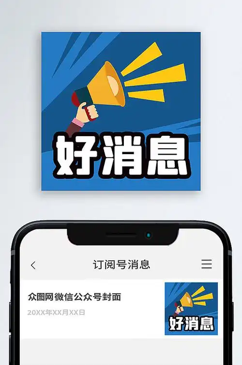 好消息通知公众号封面图-众图网