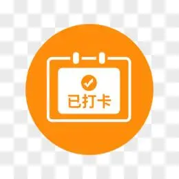 简约扁平已打卡图标元素