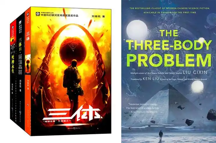 三体三部曲