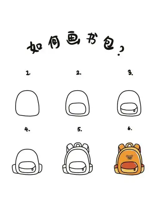 简笔画书包怎么画_小红书