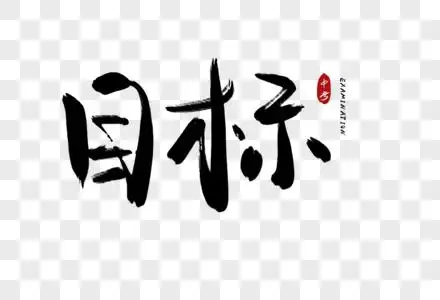 目标手写字图片素材