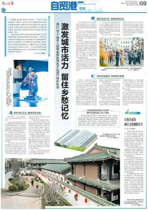 自贸港观察丨海口30个地名入选海南首批地名文化遗产保护名录