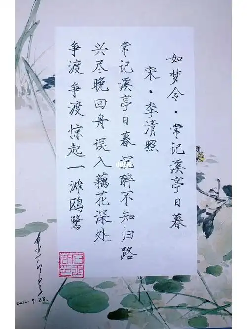 常记溪亭日暮,沉醉不知归路.兴尽晚回舟,误入藕花深处.