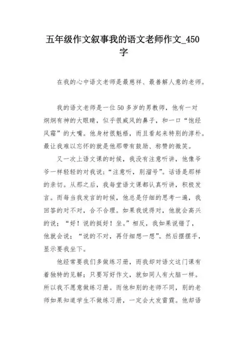 五年级作文叙事我的语文老师作文450字