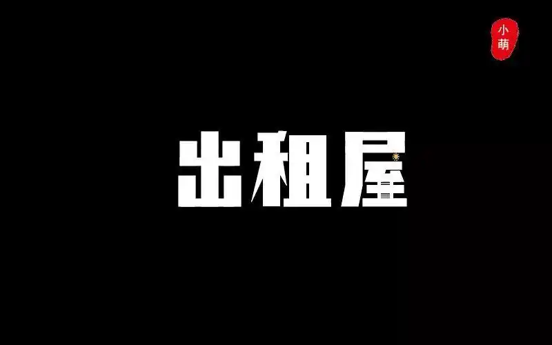 字体帮第703篇出租屋明日命题将进酒