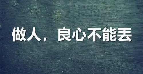 良心, 是一个人的道德底线, 是一个人做人的根本.