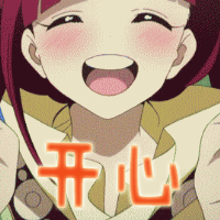 动漫二次元gif开心gif