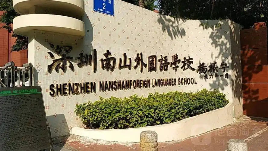 南山外国语学位房如何选技巧很重要