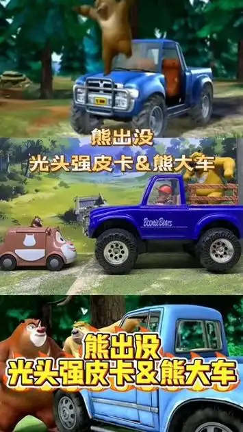《熊出没》里的光头强皮卡和熊大车玩具