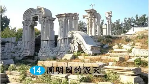 部编人教版五年级语文上册第14课《圆明园的毁灭》精美课件(共137张