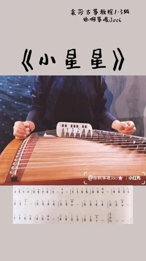 袁莎古筝教程《小星星》997890_古筝_聆音阁音乐工作室攻略