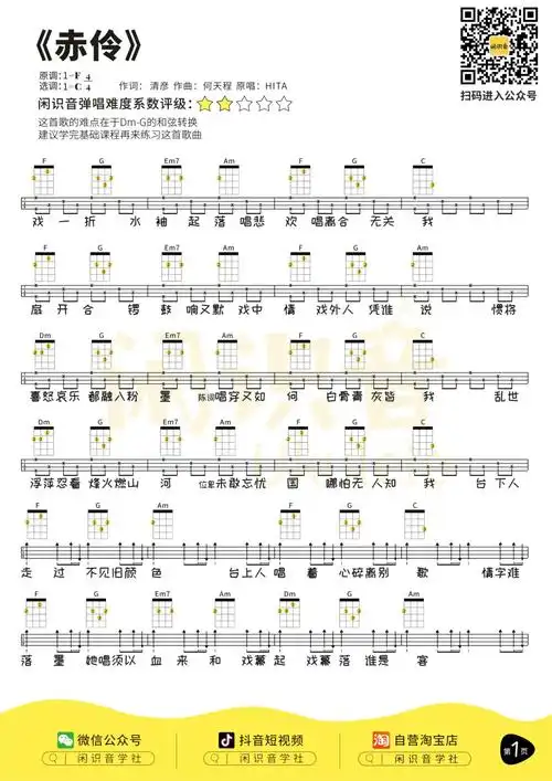 《赤伶》尤克里里曲谱-c调完整弹唱
