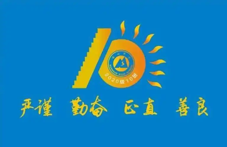 进步的梯子高一10班班旗设计图案蓝色旗帜定制
