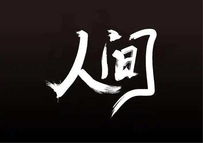 人间|平面|字体/字形|想象中的设计 - 原创作品 - 站酷 (zcool)