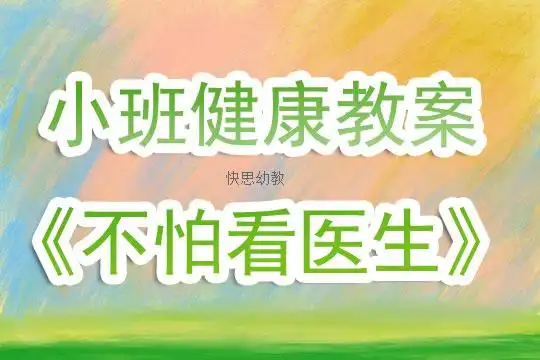 幼儿园小班心理健康教案不怕看医生含反思