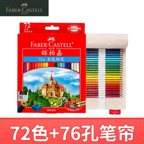 德国辉柏嘉72色红辉油性城堡系列彩铅彩色铅笔彩铅专用美术生