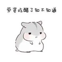 表示吃醋的表情包头像 吃别人醋的头像_微信头像图片大全