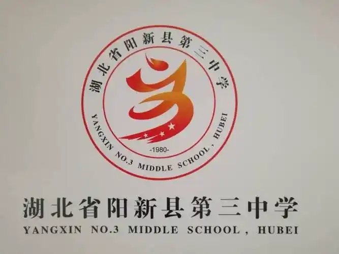 2021年阳新县第三中学寒假安全告知