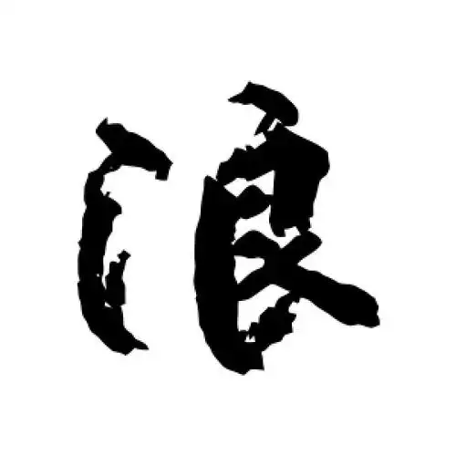 浪字的行书怎么写,浪的行书书法 - 爱汉语网