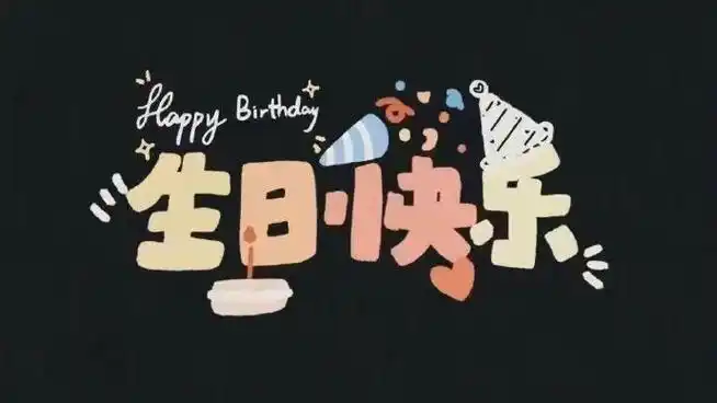 朋友圈文案##生日快乐图片
