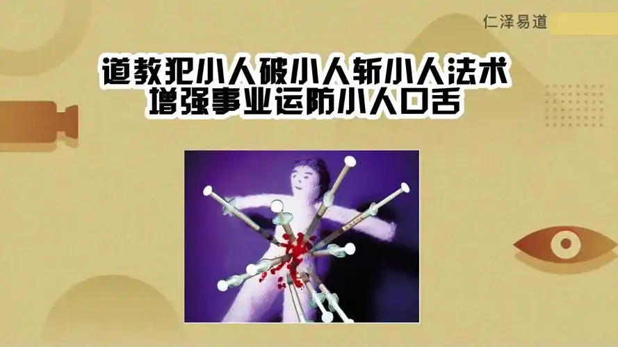 道教犯小人破小人斩小人法术,增强事业运防小人口舌