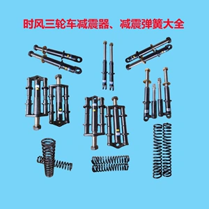 时风柴油三轮车农用车配件大全前减震总成减震弹簧华庆梦之星巨星