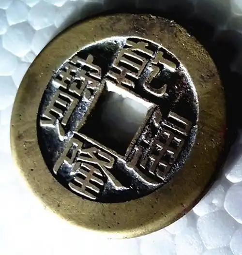 [欣赏] 乾隆通宝宝泉局草泉小平母钱