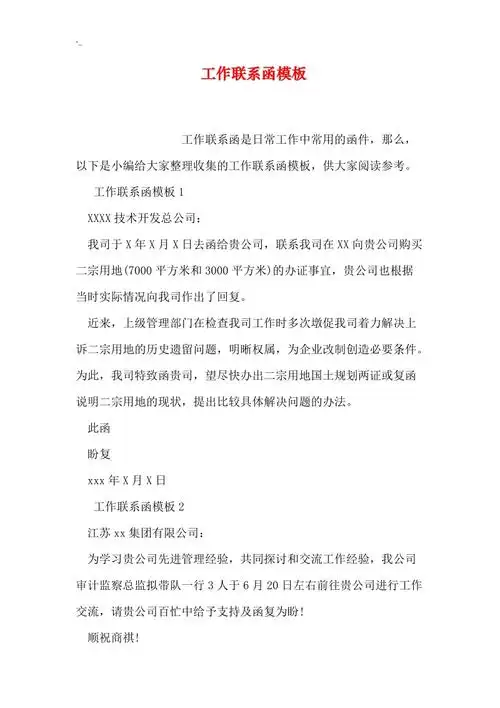 工作联系函模板doc