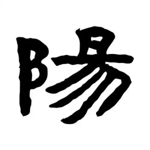阳字的隶书怎么写,阳的隶书书法 - 爱汉语网