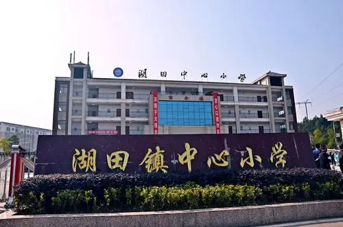 袁州区素质教育流动现场会之湖田篇